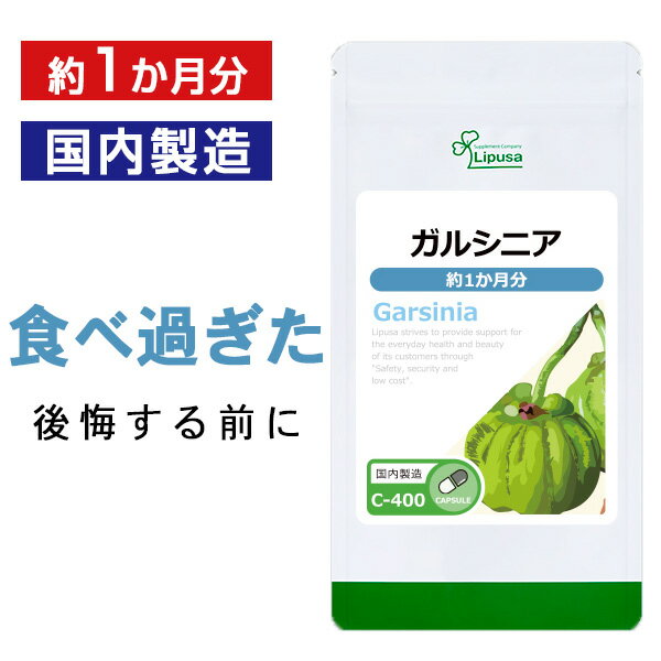  ガルシニア 約1か月分 C-400 送料無料 ISA リプサ Lipusa サプリ サプリメント ガルシノール ダイエットサプリ