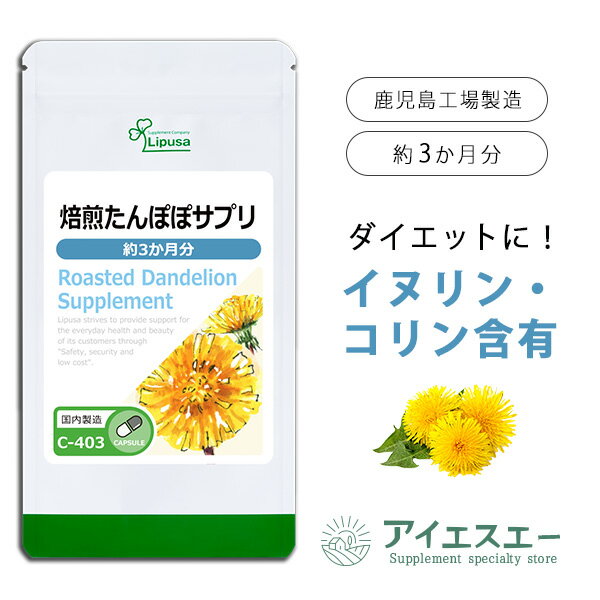 【いちばの日限定★180円OFFクーポン】 焙煎たんぽぽサプリ 約3か月分 C-403 送料無料 ISA リプサ Lipusa サプリ サプリメント イヌリン コリン カリウム