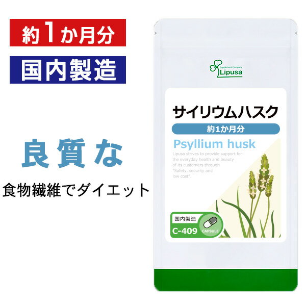 【最大12％OFFクーポン配布中】 サイリウムハスク 約1か月分 C-409 送料無料 ISA リプサ Lipusa サプリ サプリメント 食物繊維 ダイエット