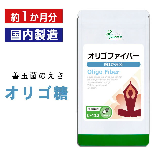 【公式】 オリゴファイバー 約1か月分 C-412 送料無料 ISA リプサ Lipusa サプリ サプリメント オリゴ糖