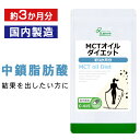 【4/12 10時～41％OFF】 MCTオイルダイエット 約3か月分 C-415 送料無料 ISA リプサ Lipusa サプリ サプリメント オイル 美容 ダイエット