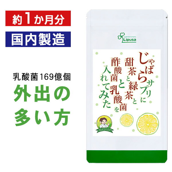 【スーパーSALE期間中★10％OFF】 じゃばらサプリに甜茶と緑茶と酢酸菌と乳酸菌を入れてみた 約1か月分 C-444 送料無料 ISA リプサ Lipusa サプリ サプリメント 国産 邪払 甜茶 べにふうき 酢酸菌 HPMC