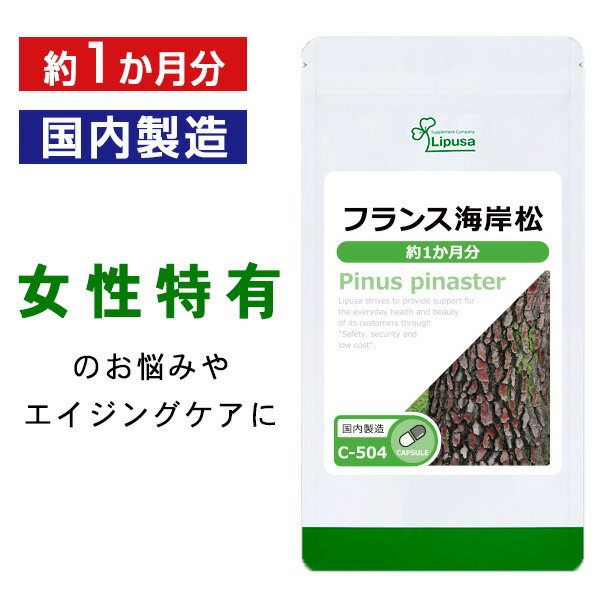 【6/1限定★3個以上購入でP20倍】 フランス海岸松 約1か月分 C-504 送料無料 ISA リプサ Lipusa サプリ サプリメント エイジングケア