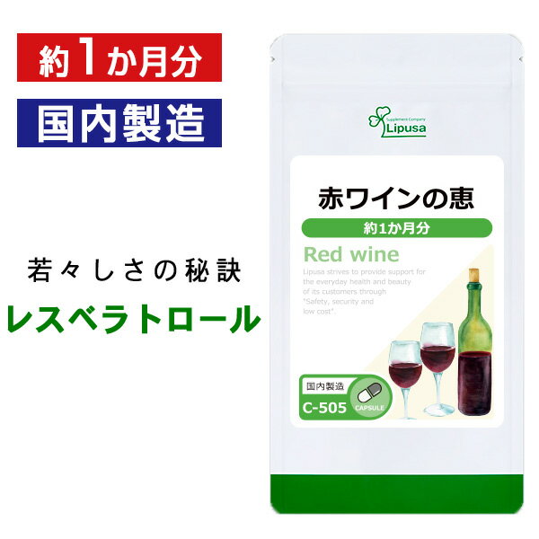 商品説明今注目の成分「レスベラトロール」！レスベラトロールは、ブドウや赤ワインに多く含まれるポリフェノールの一種です。エイジングケアに有用と言われ、近年美容や健康サポート成分として注目を集めています。▼こんな方におすすめ・エイジングケアが気になる方・美容が気になる方・若々しくありたい方名称赤ワイン加工食品商品名赤ワインの恵 約1か月分 C-505内容量19.8g(330mg×60カプセル)召し上がり方1日2カプセルを目安に水またはぬるま湯などでお召し上がりください原材料デキストリン(国産)、赤ワインエキス末(フランス産)/ゼラチン保存方法直射日光、高温多湿を避け、涼しいところに保管してください賞味期限商品裏ラベルに記載※商品によっては原料由来の為、製造時期により色合いが多少異なる場合がございます。広告文責ISA株式会社　〒895-2513鹿児島県伊佐市大口上町23番地9メーカー(製造者)リプサ株式会社　(0120-215-470)区分日本製健康食品※商品によっては原料由来の為、製造時期により色合いが多少異なる場合がございます。※体調、体質により成分が合わない場合がございます。その場合は、量を減らして頂くか使用を中止してください。※原材料表示をご確認の上、食品アレルギーのある方はお召し上がりにならないで下さい。※薬を服用、あるいは通院中、妊婦、授乳中の方は、お召し上がりの際お医者様にご相談ください。・食生活は、「主食」「主菜」「副菜」を基本に食事のバランスを！・パッケージデザイン等は予告なく変更されることがあります。