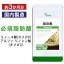  麻の実 ( ヘンプシード ) 約3か月分 C-507 送料無料 ISA リプサ Lipusa サプリ サプリメント オメガ6 オメガ3