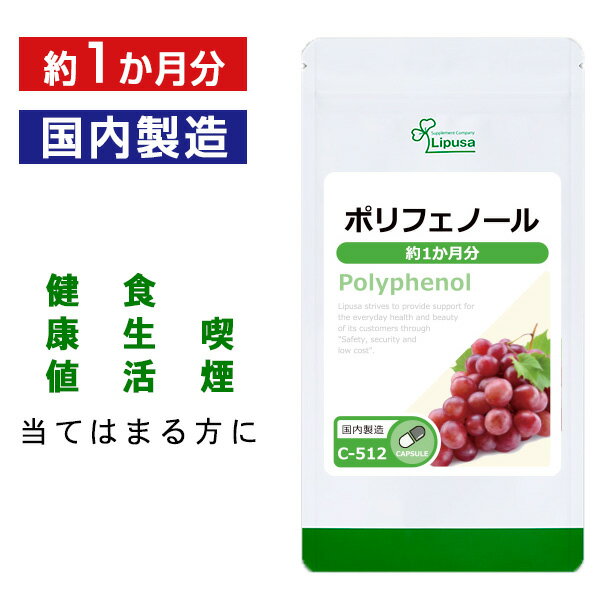 【母の日14時間限定★最大800円OFFクーポン有】 ポリフェノール 約1か月分 C-512 送料無料 ISA リプサ Lipusa サプリ サプリメント 赤ワイン ビーツ