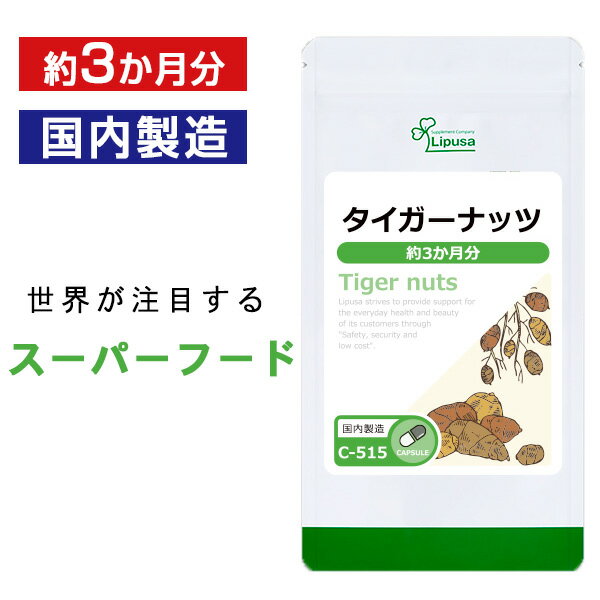 【ポイント5倍！クーポン配布中】 タイガーナッツ 約3か月分 C-515 送料無料 ISA リプサ Lipusa サプリ サプリメント オレイン酸