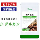 【公式】鹿角霊芝 ( ろっかくれいし ) 約1か月分 C-518 送料無料 ISA リプサ Lipusa サプリ サプリメント 国産 ロッカクレイシ 使用 β-グルガン