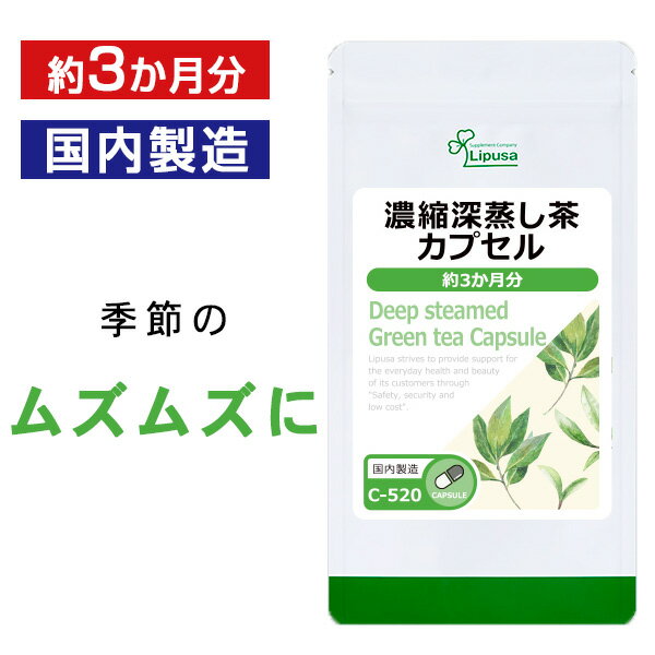 【いちばの日限定★180円OFFクーポン】 濃縮深蒸し茶カプセル 約3か月分 C-520 送料無料  ...