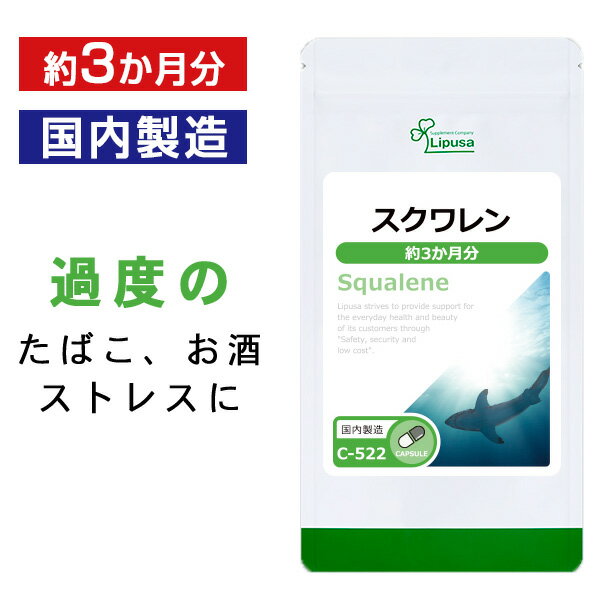 【公式】 スクワレン 約3か月分 C-522 送料無料 ISA リプサ Lipusa サプリ サプリ ...