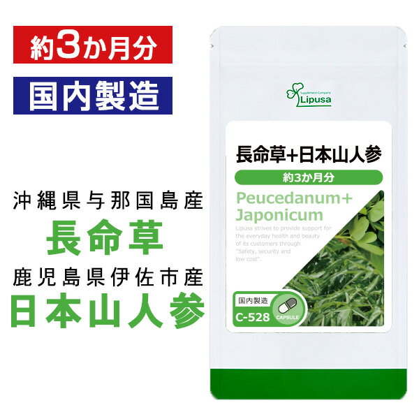  長命草＋日本山人参 約3か月分 C-528 送料無料 ISA リプサ Lipusa サプリ サプリメント ボタンボウフウ