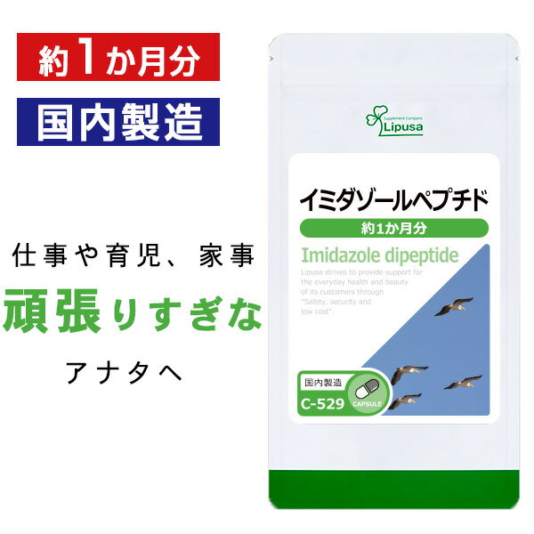 【公式】 イミダゾールペプチド 約1か月分 C-529 送料無料 ISA リプサ Lipusa サプリ サプリメント ア..