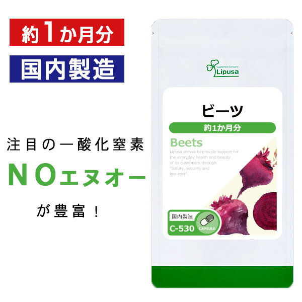  ビーツ 約1か月分 C-530 送料無料 ISA リプサ Lipusa サプリ サプリメント 活発なアナタに 赤い野菜 一酸化窒素 NO ( エヌオー )