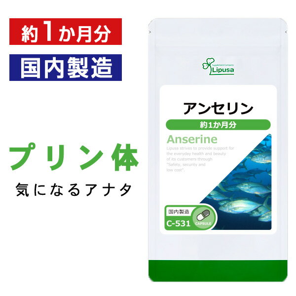 【いちばの日限定★180円OFFクーポン】 アンセリン 約1か月分 C-531 送料無料 ISA リプサ Lipusa サプリ サプリメント プリン体 アミノ酸