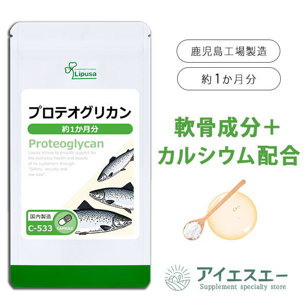 【公式】 プロテオグリカン 約1か月分 C-533 送料無料 ISA リプサ Lipusa サプリ サプリメント 軟骨成..