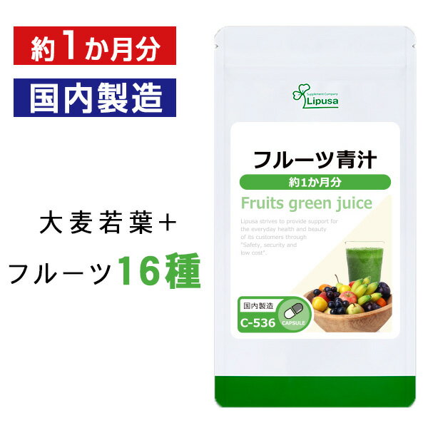 【公式】 フルーツ青汁 約1か月分 C-536 送料無料 ISA リプサ Lipusa サプリ サプリメント 大麦若葉 カプセルタイプ