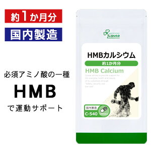 【最大1,000円OFFクーポン配布中】 HMBカルシウム 約1か月分 C-540 (60カプセル) 送料無料 リプサ サプリメント ISA アイエスエー カルシウム補給