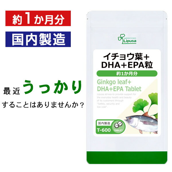 【公式】 イチョウ葉＋DHA＋EPA粒 約1か月分 T-600 送料無料 ISA リプサ Lipusa サプリ サプリメント 健康維持 冴え