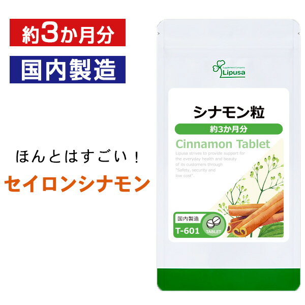 【最大49％クーポン配布中】 シナモン粒 約3か月分 T-601 送料無料 ISA リプサ Lipusa サプリ サプリメント めぐり 温活 健康維持