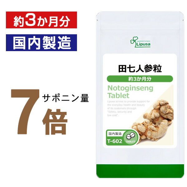 【いちばの日限定★180円OFFクーポン】 田七人参粒 約3か月分 T-602 送料無料 ISA リプサ Lipusa サプリ サプリメント サポニン エゾウコギ コラーゲン 配合 めぐり 健康維持