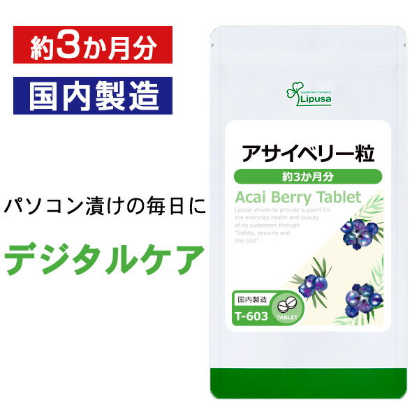 【最大390円OFFクーポン有】 アサイベリー粒 約3か月分 T-603 送料無料 ISA リプサ Lipusa サプリ サプリメント スーパーフルーツ クリアな毎日に