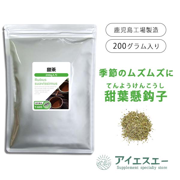 【最大49％OFFクーポン配布中】 甜茶 200g T-605 送料無料 ISA リプサ Lipusa サプリ サプリメント 中国のお茶 甜葉懸鈎子 ( てんようけんこうし ) てんちゃ