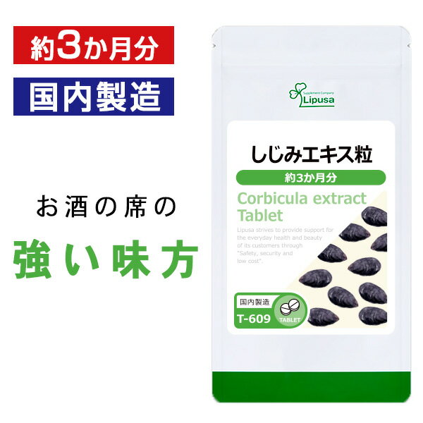 楽天サプリメント専門店アイエスエー【いちばの日限定★180円OFFクーポン】 しじみエキス粒 約3か月分 T-609 送料無料 ISA リプサ Lipusa サプリ サプリメント お酒を飲む方へ 濃縮 シジミ 成分