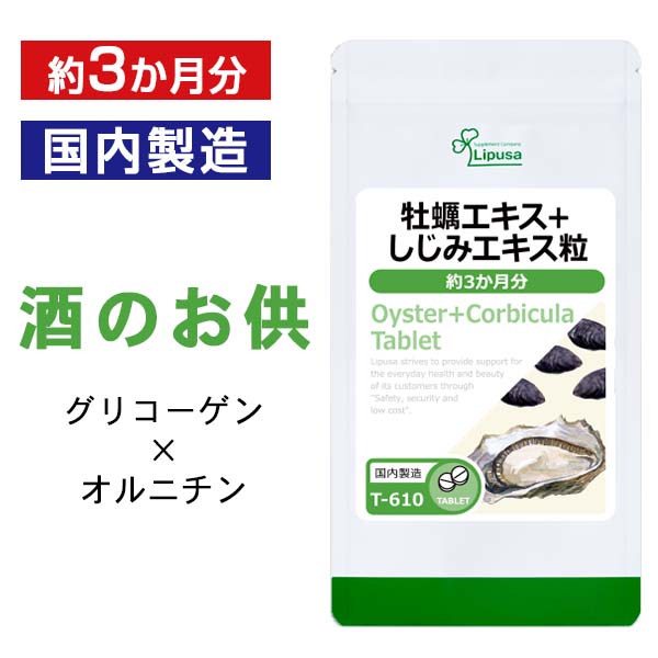 商品説明牡蠣は、「海のミルク」とも呼ばれる栄養価の高い食材です。カキエキスは牡蠣の成分を濃縮してつくった健康食品で、各種アミノ酸やアデノシン等の栄養素を豊富に含みます。中でもミネラルの一種である亜鉛やグリコーゲンが豊富に含まれていると言われ、お酒を飲む機会が多い方や元気が欲しい方におすすめです。さらに！お酒好きにおすすめしたい、今話題の成分「蜆(しじみ)成分」をプラスしています。しじみは豊富な「オルニチン」を含むことで注目されている食材です。▼こんな方におすすめ・食生活が不規則な方・元気に過ごしたい方・お酒が好きな方名称牡蠣・蜆加工食品商品名牡蠣エキス＋しじみエキス粒 約3か月分 T-610内容量45g(125mg×360粒)召し上がり方1日4粒を目安に水またはぬるま湯などでお召し上がりください原材料牡蠣エキス末(デキストリン、牡蠣、食塩：国産)、しじみエキス末(デキストリン、むき身しじみ、食塩)、フィッシュコラーゲンペプチド/セルロース、調味料(アミノ酸等)保存方法直射日光、高温多湿を避け、涼しいところに保管してください賞味期限商品裏ラベルに記載広告文責ISA株式会社　〒895-2513鹿児島県伊佐市大口上町23番地9メーカー(製造者)リプサ株式会社　(0120-215-470)区分日本製健康食品※商品よっては原料由来の為、製造時期により色合いが多少異なる場合がございます。※体調、体質により成分が合わない場合がございます。その場合は、量を減らして頂くか使用を中止してください。※原材料表示をご確認の上、食品アレルギー体質のある方はお召し上がりにならないで下さい。※薬を服用、あるいは通院中、妊婦、授乳中の方のお召し上がりの際は、お医者様にご相談ください。・食生活は、「主食」「主菜」「副菜」を基本に食事のバランスを！・パッケージデザイン等は予告なく変更されることがあります。