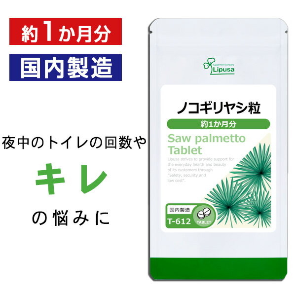 【いちばの日限定★180円OFFクーポン】 ノコギリヤシ粒 約1か月分 T-612 送料無料 ISA リプサ Lipusa サプリ サプリメント 中高年 コラーゲン