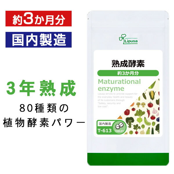 【公式】 熟成酵素 ( 植物酵素 ) 約3か月分 T-613 送料無料 ISA リプサ Lipusa サプリ サプリメント 酵..