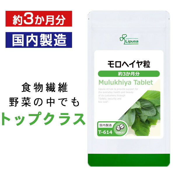 【公式】 モロヘイヤ粒 約3か月分 T-614 送料無料 ISA リプサ Lipusa サプリ サプリメント カリウム