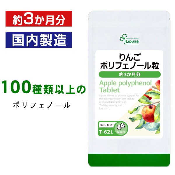 【最大333円OFFクーポン有★最大P10倍キャンペーン】 りんごポリフェノール粒 約3か月分 T-621 送料無料 ISA リプサ Lipusa サプリ サプリメント 国産 りんご 使用 健康維持 美容サプリ