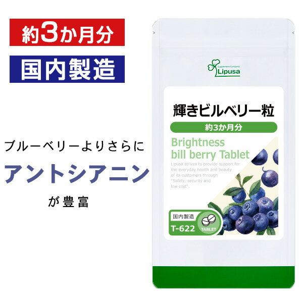 【6/1限定★3個以上購入でP20倍】 輝きビルベリー粒 約3か月分 T-622 送料無料 ISA リプサ Lipusa サプリ サプリメン…