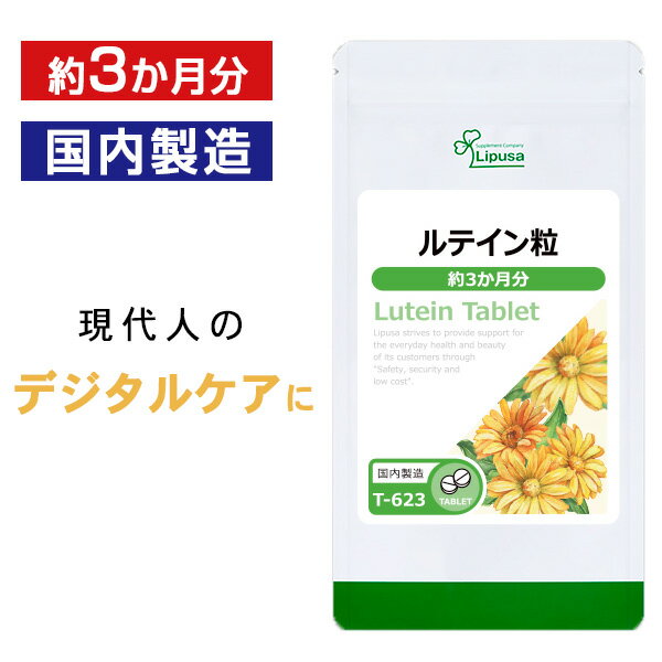 【いちばの日限定★180円OFFクーポン】 ルテイン粒 約3か月分 T-623 送料無料 ISA リプサ Lipusa サプリ サプリメント マリーゴールド抽出 デジタルケア