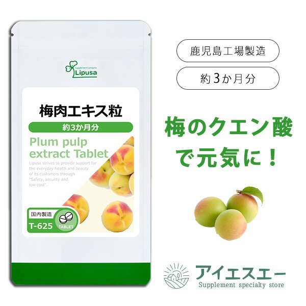 商品説明健康に嬉しい「クエン酸」「アミノ酸」が豊富！「梅はその日の難逃れ」と言われ、梅酒や梅干など私たちの身近な生活に密着しています。▼こんな方におすすめ・元気に過ごしたい方・エイジングケアが気になる方・若々しくありたい方名称梅肉加工食品商品名梅肉エキス粒 約3か月分 T-625内容量45g(125mg×360粒)召し上がり方1日4粒を目安に水またはぬるま湯などでお召し上がりください原材料梅肉エキス(梅、食塩：国産)/セルロース保存方法直射日光、高温多湿を避け、涼しいところに保管してください賞味期限商品裏ラベルに記載広告文責ISA株式会社　〒895-2513鹿児島県伊佐市大口上町23番地9メーカー(製造者)リプサ株式会社　(0120-215-470)区分日本製健康食品※商品よっては原料由来の為、製造時期により色合いが多少異なる場合がございます。※体調、体質により成分が合わない場合がございます。その場合は、量を減らして頂くか使用を中止してください。※原材料表示をご確認の上、食品アレルギー体質のある方はお召し上がりにならないで下さい。※薬を服用、あるいは通院中、妊婦、授乳中の方のお召し上がりの際は、お医者様にご相談ください。・食生活は、「主食」「主菜」「副菜」を基本に食事のバランスを！・パッケージデザイン等は予告なく変更されることがあります。