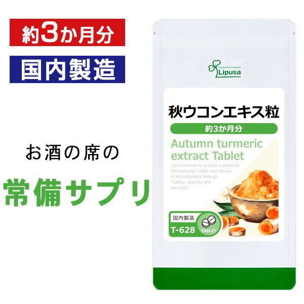 【最大49％OFFクーポン配布中】 秋ウコンエキス粒 約3か月分 T-628 送料無料 ISA リプサ Lipusa サプリ サプリメント クルクミン うこん