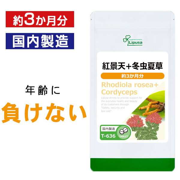 【いちばの日限定★180円OFFクーポン】 紅景天＋冬虫夏草 約3か月分 T-636 送料無料 ISA リプサ Lipusa サプリ サプリメント カリウム 亜鉛 ミネラル