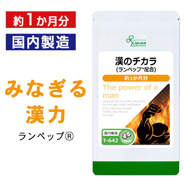 【5％OFFクーポン有】 漢のチカラ 約1か月分 T-642 送料無料 ISA リプサ Lipusa サプリ サプリメント エゾウコギ ヒハツ