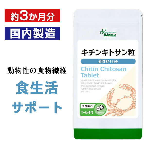 【最大1,000円OFFクーポン配布中】 キチンキトサン粒 約3か月分 T-644 送料無料 ISA リプサ Lipusa サプリ サプリメント ダイエットサプリ