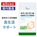  キチンキトサン粒 約3か月分 T-644 送料無料 ISA リプサ Lipusa サプリ サプリメント ダイエットサプリ