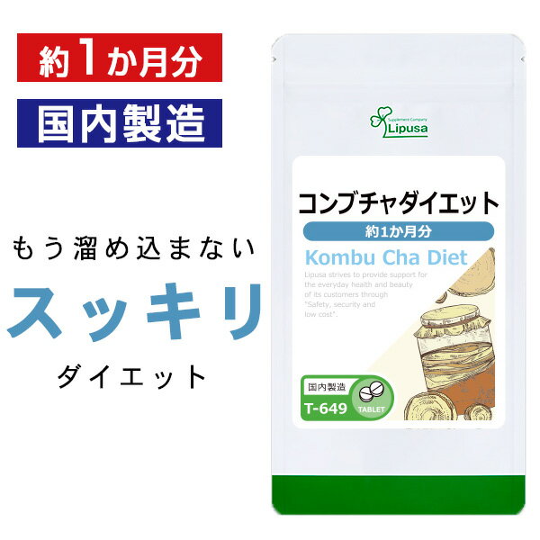 【最大333円OFFクーポン有★最大P10倍キャンペーン】 コンブチャダイエット 約1か月分 T-649 送料無料 ISA リプサ Lipusa サプリ サプリメント 紅茶キノコ ダイエット