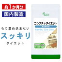 【公式】コンブチャダイエット 約1か月分 T-649 送料無料 リプサ Lipusa サプリ サプリメント 紅茶キノコ ダイエット