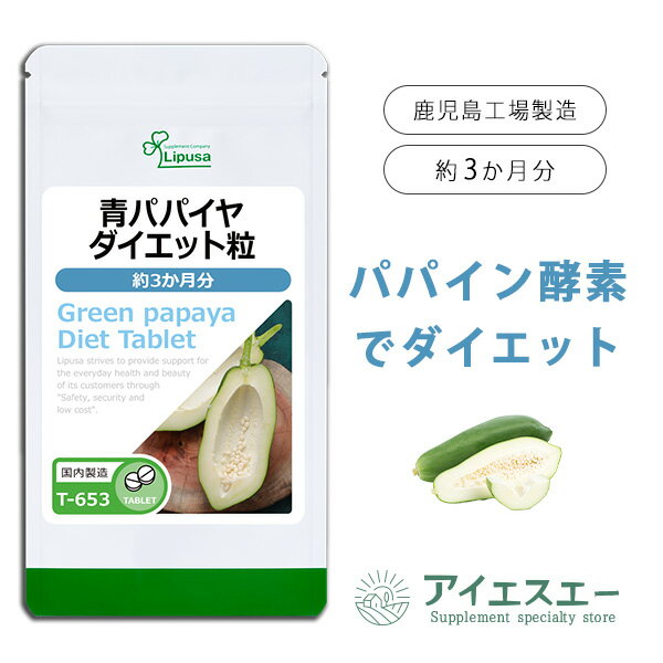 【ISAの日★最大390円OFFクーポン配布中】 青パパイヤダイエット粒 約3か月分 T-653 送料無料 ISA リプサ Lipusa サプリ サプリメント 酵素 ダイエットサプリ