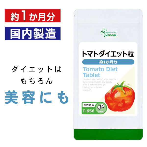 【1,000円ポッキリ★6/11(火)朝9:59まで】 トマトダイエット粒 約1か月分 T-656 送料無料 ISA リプサ Lipusa サプリ サプリメント リコピン