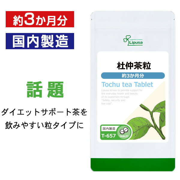 【公式】 杜仲茶粒 約3か月分 T-657 送料無料 ISA リプサ Lipusa サプリ サプリメント ダイエットサプリ