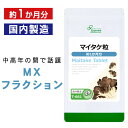 【2/19 20時～1,000円ポッキリ】 マイタケ粒 約1か月分 T-661 送料無料 ISA リプサ Lipusa サプリ サプリメント MXフラクション