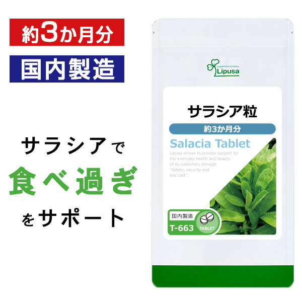 【母の日14時間限定★最大800円OFFクーポン有】 サラシア粒 約3か月分 T-663 送料無料 ISA リプサ Lipusa サプリ サプリメント ダイエットサプリ