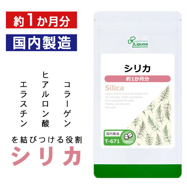 【最大12％OFFクーポン配布中】 シリカ 約1か月分 T-671 送料無料 ISA リプサ Lipusa サプリ サプリメント スギナ抽出 植物 ミネラル