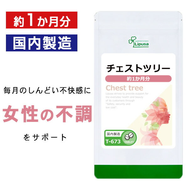 【1 000円ポッキリ★6/11 火 朝9:59まで】 チェストツリー チェストベリー 約1か月分 T-673 送料無料 リプサ Lipusa サプリ サプリメント 酵素 イソフラボン