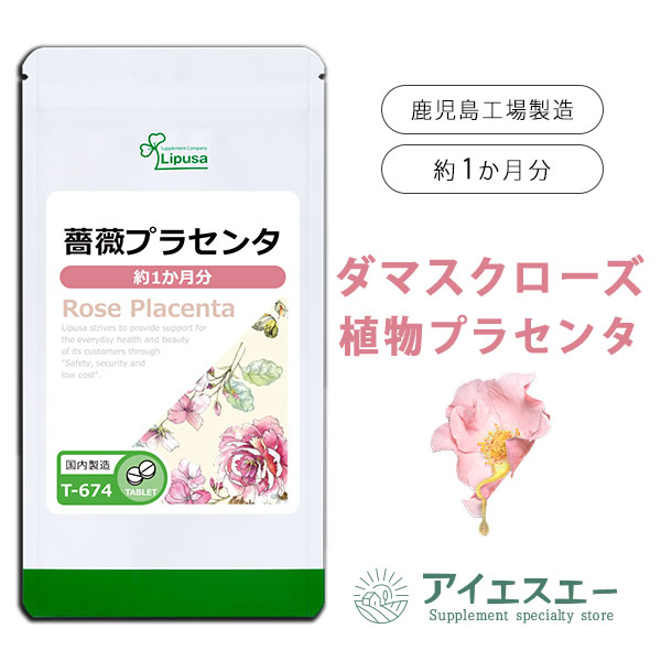 【ISAの日★最大390円OFFクーポン配布中】 薔薇プラセンタ 約1か月分 T-674 送料無料 ISA リプサ Lipusa サプリ サプリメント ブルガリア産ダマスクローズ